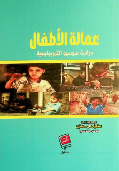 عمالة الأطفال : دراسة سوسيوأنثروبولوجية