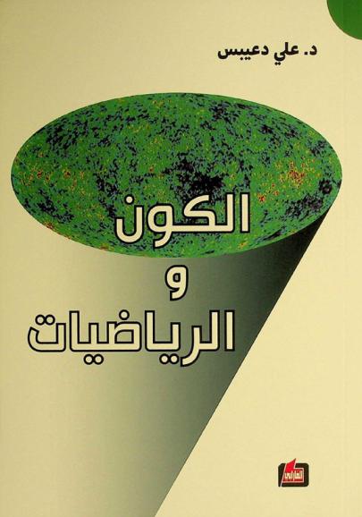  الكون والرياضيات