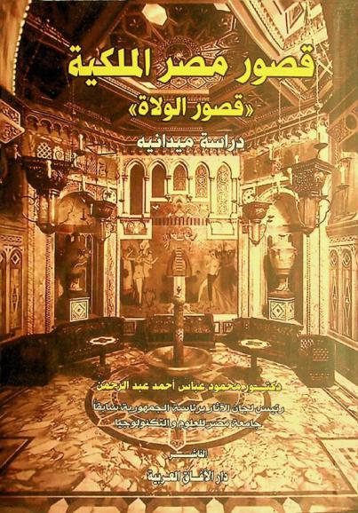  قصور مصر الملكية : قصور الولاة : دراسة ميدانية
