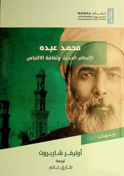  محمد عبده : الإسلام الحديث وثقافة الالتباس