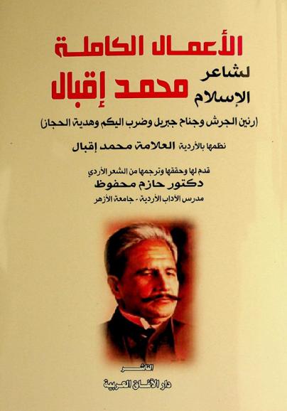  الأعمال الكاملة لشاعر الإسلام محمد إقبال : (رنين الجرش وجناح جبريل وضرب الكليم وهدية الحجاز)