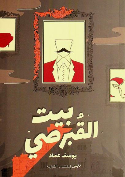 بيت القبرصي : رواية