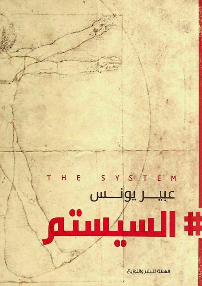  السيستم = The system