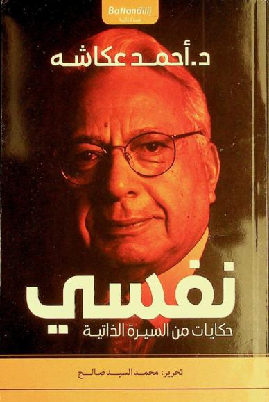  «نفسي» : حكايات من السيرة الذاتية