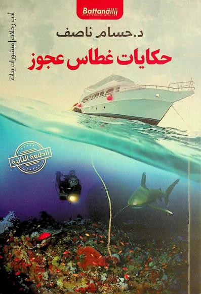  حكایات غطاس عجوز