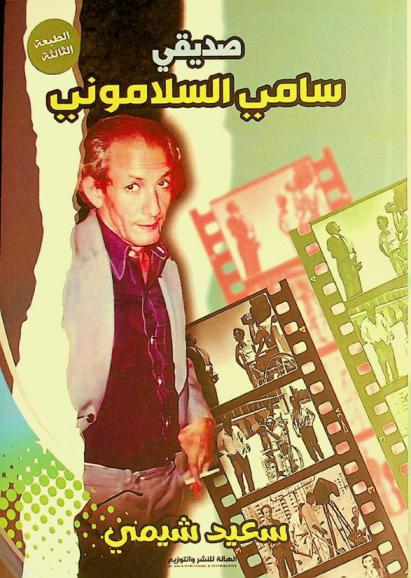 صديقي سامي السلاموني