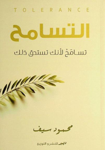  التسامح = Tolerance : تسامح لأنك تستحق ذلك