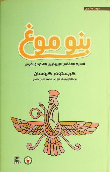  بنو موغ : التاريخ المقدس للإيزيديين والكرد والفرس