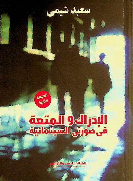 الإدراك والمتعة في صورتي السينمائية