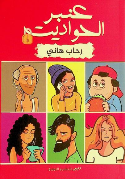 عنبر الحواديت