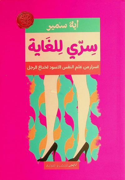  سري للغاية : بعض أسرار علم النفس الأسود للسيطرة على الرجل