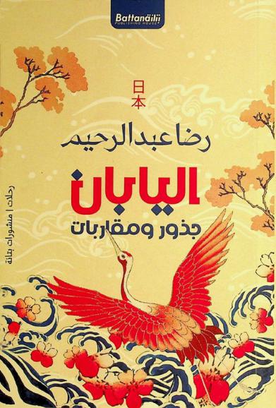  اليابان : جذور ومقاربات