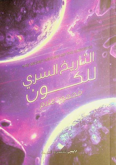 التاريخ السري للكون = The secret history of the universe