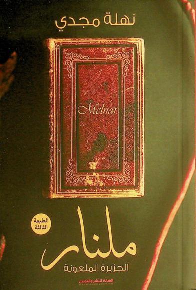 ملنار = Melnar : الجزيرة الملعونة : (رواية)