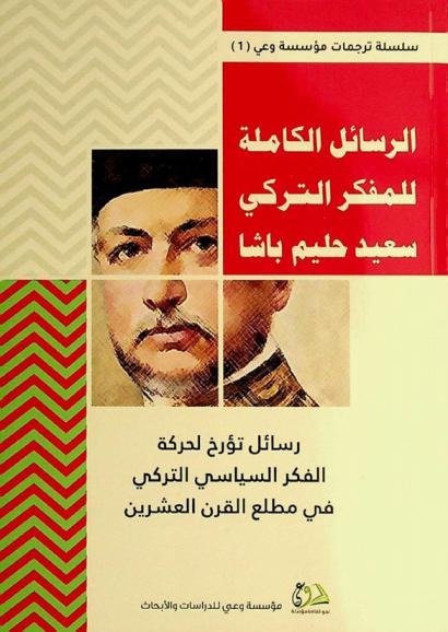  الرسائل الكاملة للمفكر التركي سعيد حليم باشا : رسائل تؤرخ لحركة الفكر السياسي التركي في مطلع القرن العشرين