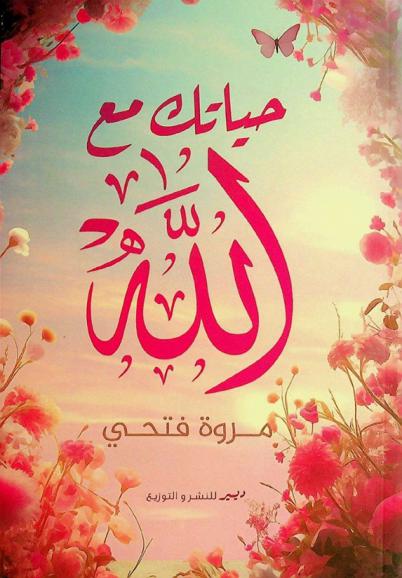  حياتك مع الله : خواطر إيمانية