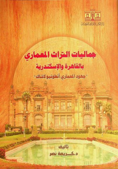  جماليات التراث المعماري بالقاهرة والإسكندرية : \جهود المعماري أنطونيو لاشاك\