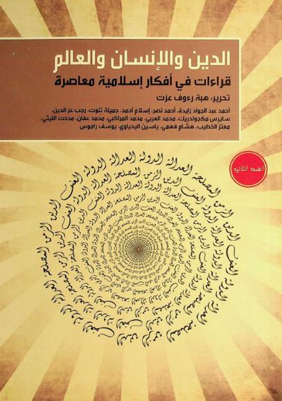 الدين والإنسان والعالم : قراءات في أفكار إسلامية معاصرة