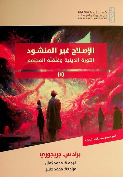  الإصلاح غير المنشود : الثورة الدينية وعلمنة المجتمع