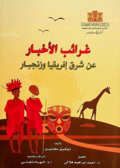 غرائب الأخبار عن شرق إفريقيا وزنجبار