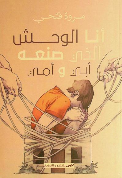  أنا الوحش الذي صنعه أبي وأمي