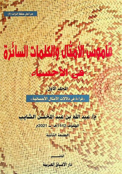  قاموس الأمثال والكلمات السائرة في الأحساء