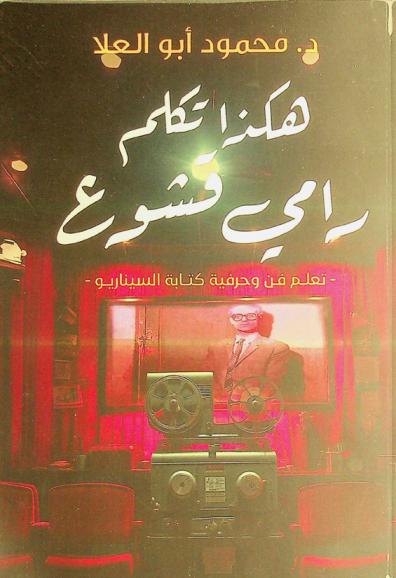  هكذا تكلم رامي قشوع : اكتب سيناريو كالمحترفين