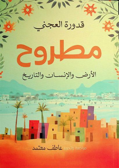  مطروح : الأرض والإنسان والتاريخ