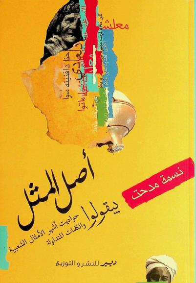  أصل المثل : (بيقولوا حواديت أشهر الأمثال الشعبية والكلمات المتداولة)