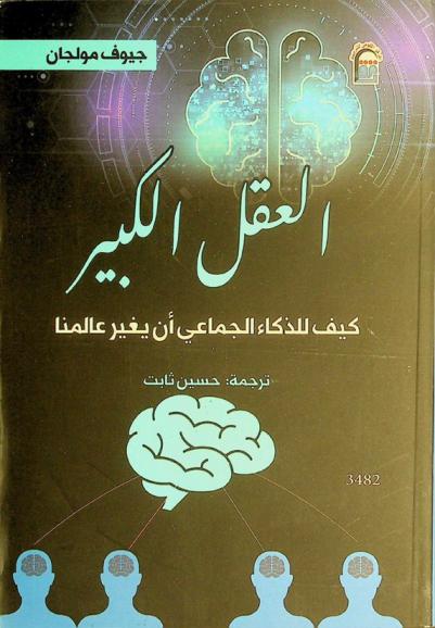 العقل الكبير : كيف للذكاء الجماعي أن يغير عالمنا