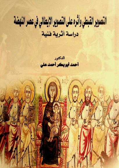 التصوير القبطي وأثره على التصوير الإيطالي في عصر النهضة : دراسة أثرية فنية