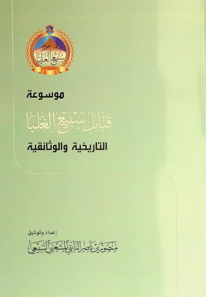  موسوعة قبائل سبيع الغلبا التاريخية والوثائقية