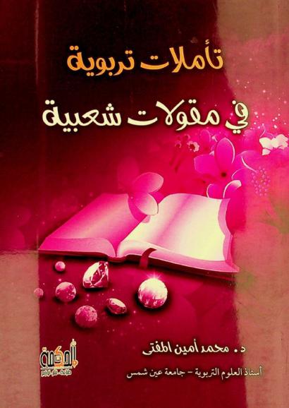  تأملات تربوية في مقولات شعبية