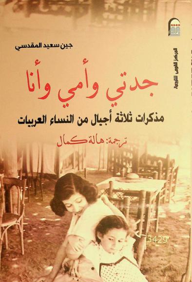  جدتي وأمي وأنا : مذكرات ثلاثة أجيال من النساء العربيات