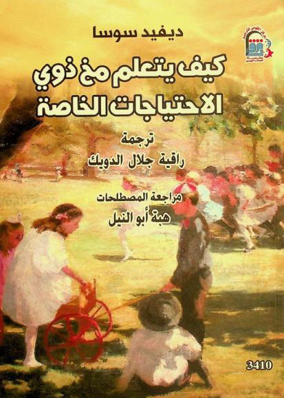  كيف يتعلم مخ ذوي الاحتياجات الخاصة