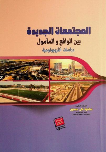  المجتمعات الجديدة بين الواقع والمأمول : دراسة أنثروبولوجية