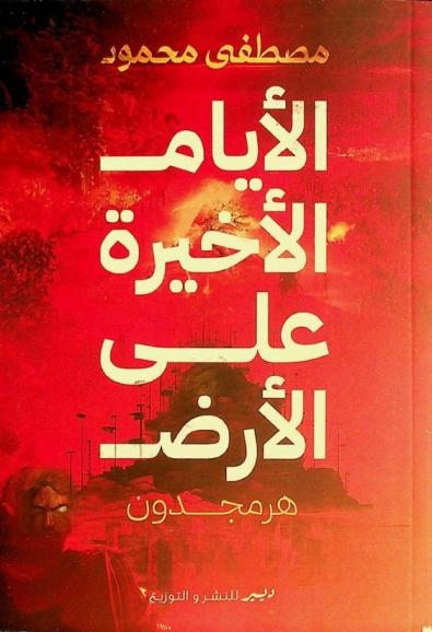  الأيام الأخيرة على الأرض