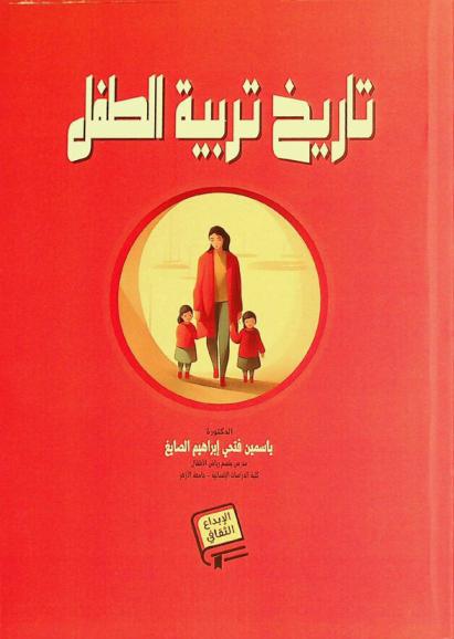  تاريخ تربية الطفل