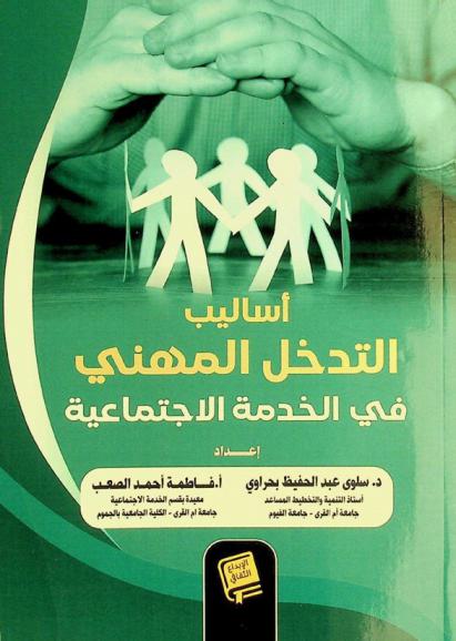  أساليب التدخل المهني في الخدمة الاجتماعية