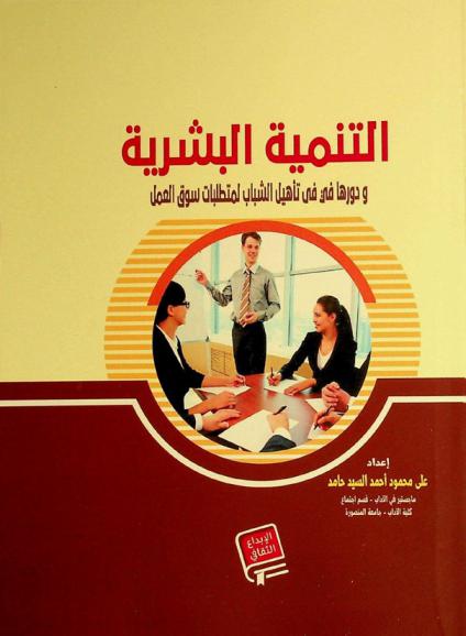 التنمية البشرية ودورها في تأهيل الشباب لمتطلبات سوق العمل : دراسة ميدانية