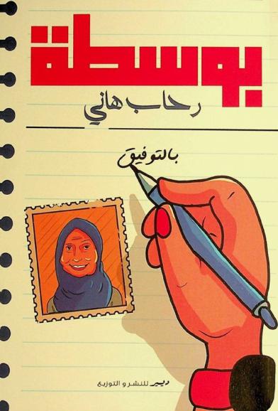 بوسطة