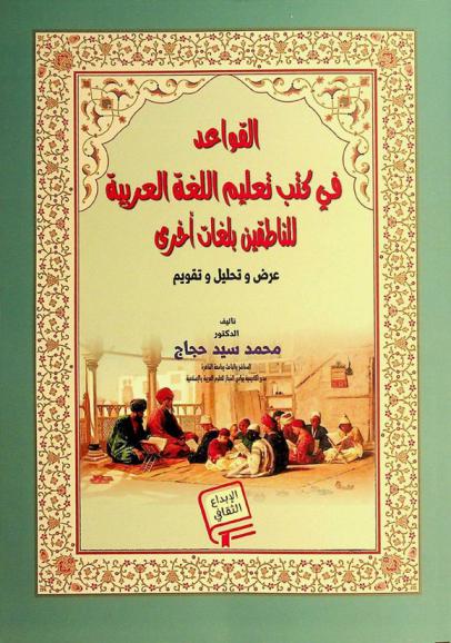  القواعد في كتب تعليم اللغة العربية للناطقين بلغات أخرى : عرض وتحليل وتقويم
