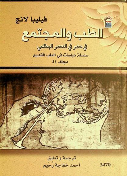  الطب والمجتمع في مصر في العصر البطلمي