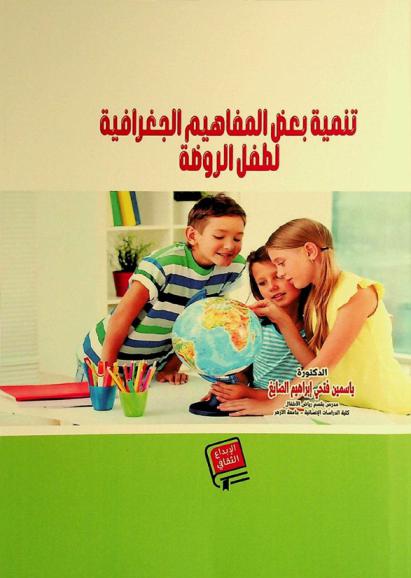 تنمية بعض المفاهيم الجغرافية لطفل الروضة
