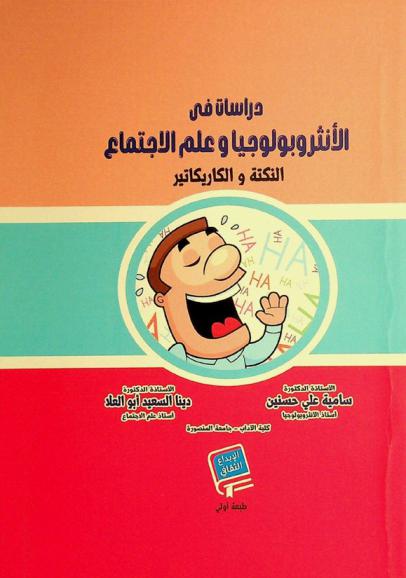 دراسات في الأنثروبولوجيا وعلم الاجتماع : النكتة والكاريكاتير