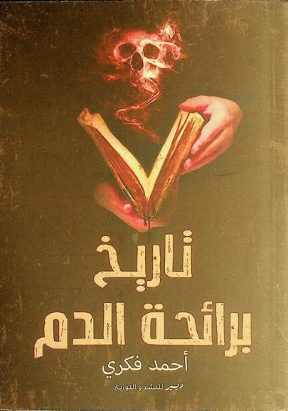  تاريخ برائحة الدم