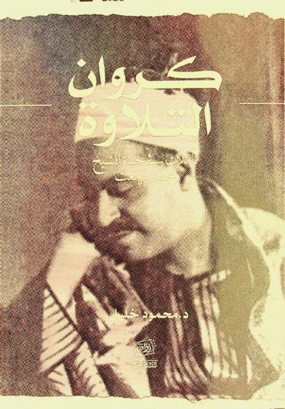  كروان التلاوة : تأملات في حياة الشيخ محمد رفعت