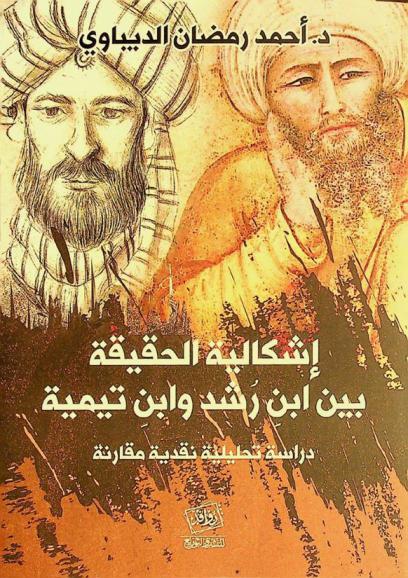  إشكالية الحقيقة بين ابن راشد وابن تيمية : دراسة تحليلية نقدية مقارنة