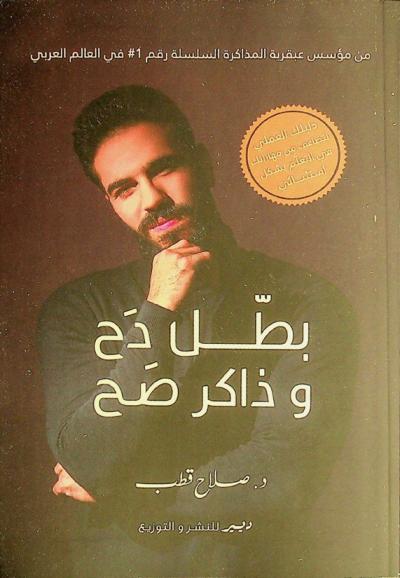  بطل دح وذاكر صح : دليلك العملي لتضاعف من مهاراتك في التعم بشكل استثنائي