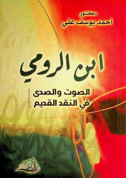  ابن الرومي : الصوت والصدى في النقد القديم
